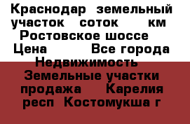 Краснодар, земельный участок 6 соток,  12 км. Ростовское шоссе  › Цена ­ 850 - Все города Недвижимость » Земельные участки продажа   . Карелия респ.,Костомукша г.